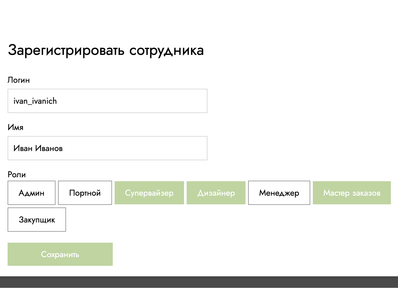 Сотрудники и роли