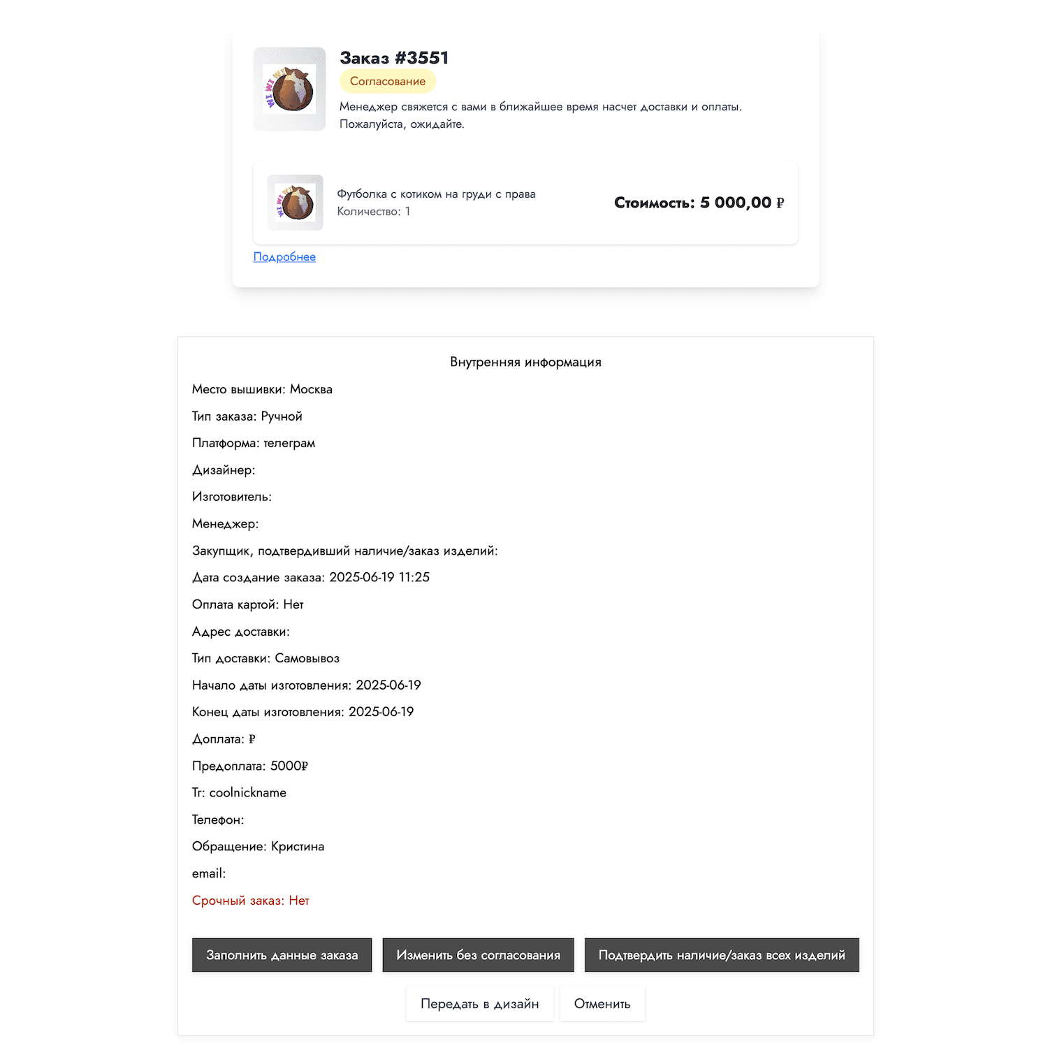 Ручные заказы